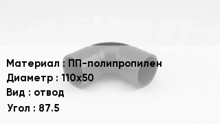 Отвод полипропиленовый ПП-полипропилен 110х50 отвод Угол:87.5